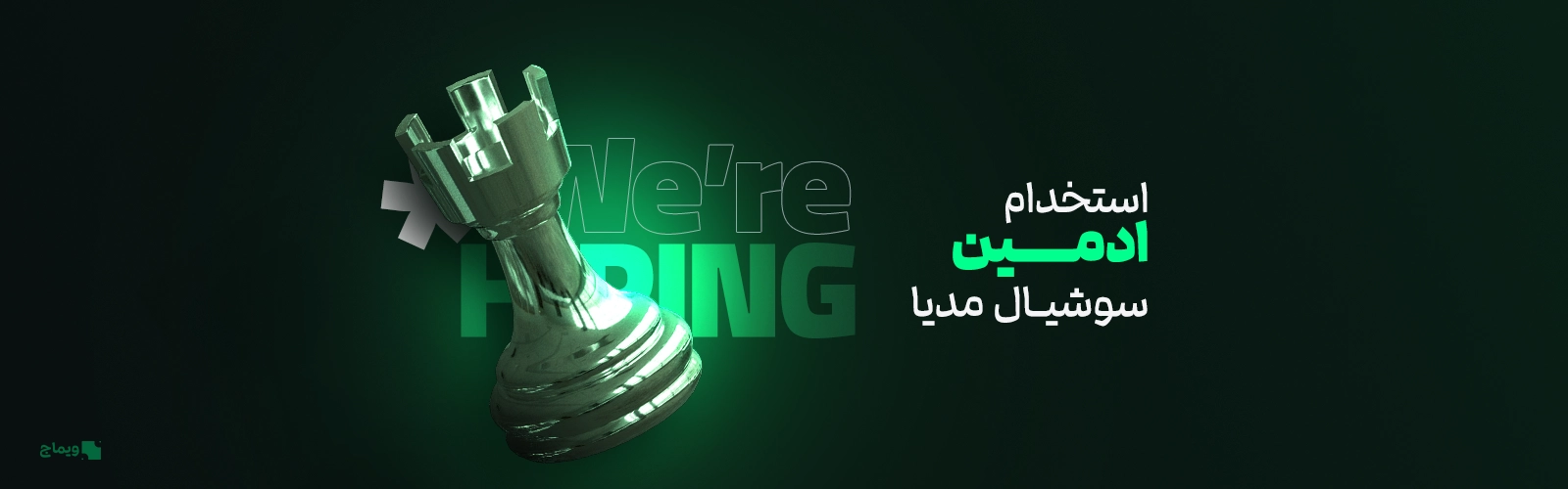کاور درخواست همکاری در تیم سوشال مدیا ویماج
